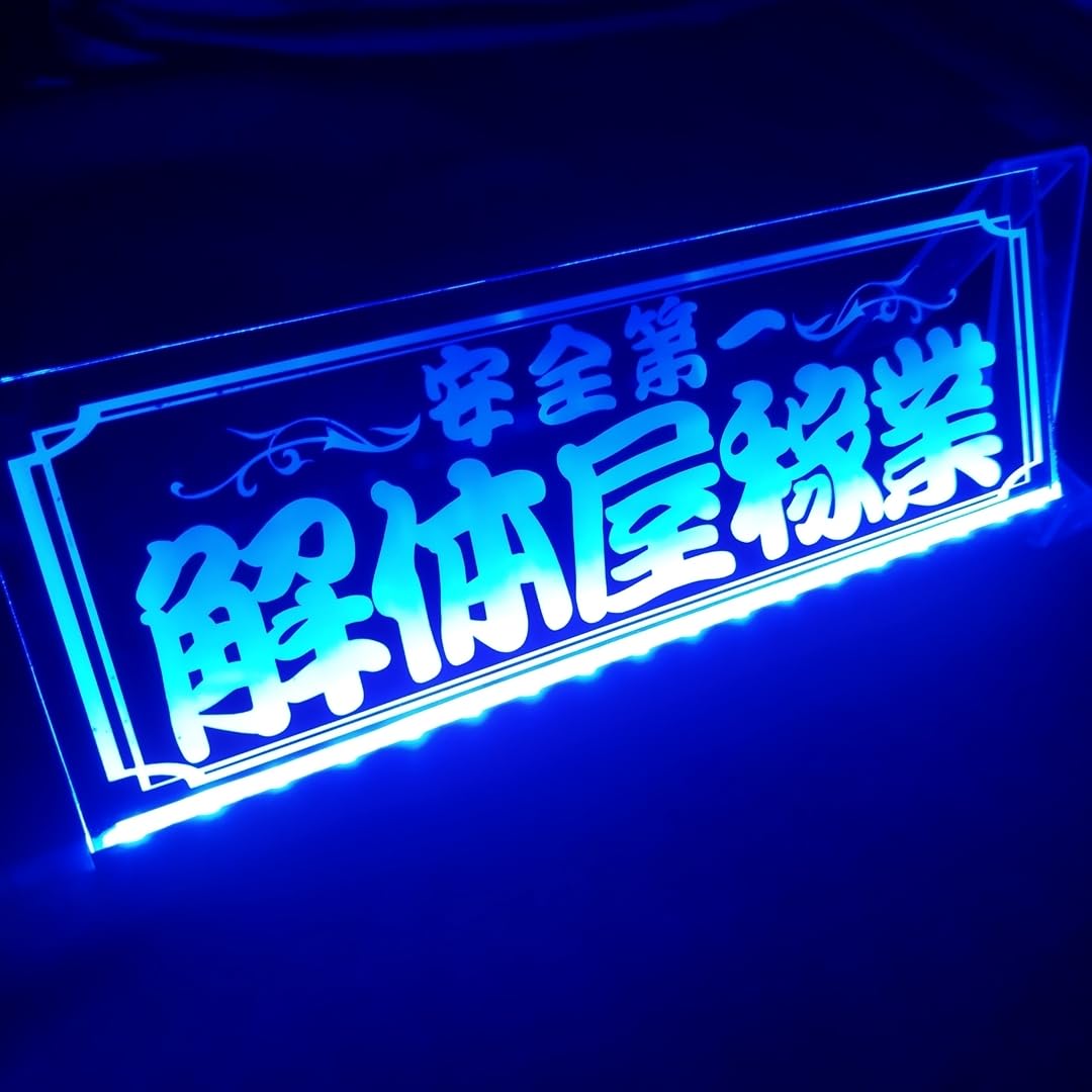 Amazon.co.jp: 解体屋稼業 安全第一 LED アクリルプレート トラック